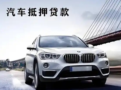 温宿车抵贷如何办理押车和不押车?