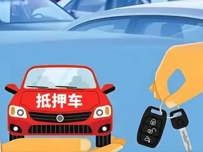 温宿不押车贷款怎么贷?温宿不押车哪里可以办理?